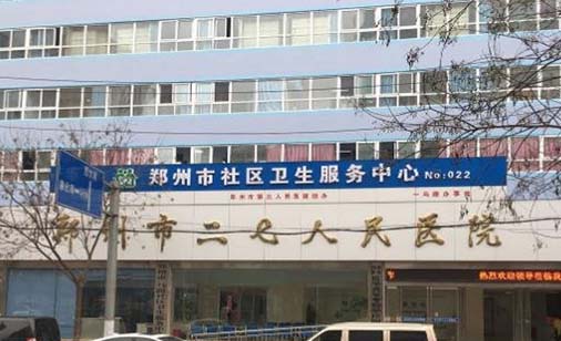 郑州市二七区人民医院口腔科