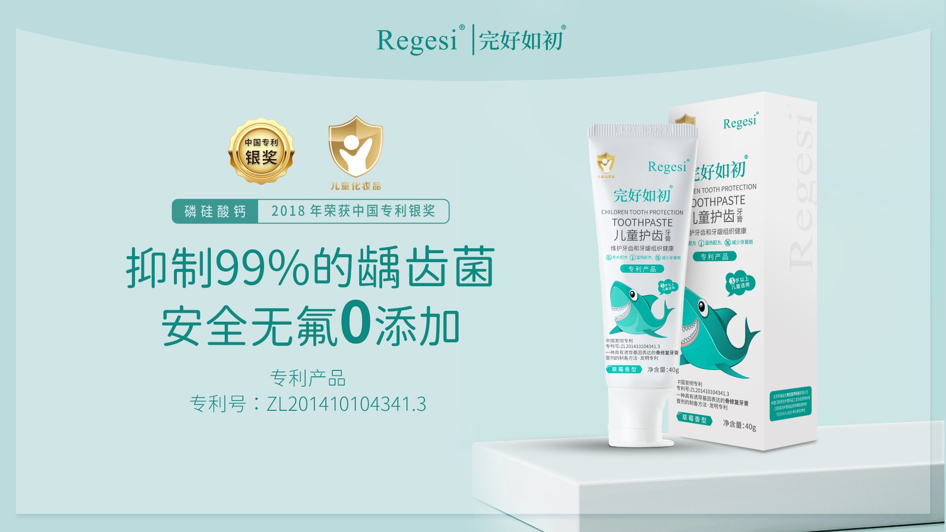 完好如初儿童牙膏新品发布—Regesi修复技术无氟抗龋首发 