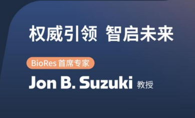 跨越太平洋的微笑力量：FDA前主席Jon B. Suzuki教授领航BioRes种植技术“中国行”