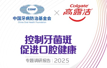 高露洁联合中国牙病防治基金会重磅发布 《控制牙菌斑 促进口腔健康》专题调研报告