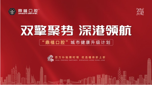 鼎植口腔城市健康升级计划重磅启动—— 百万补贴引爆深港