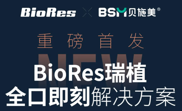 重磅首发|BioRes瑞植全口即刻解决方案，即刻引领 长效稳定！