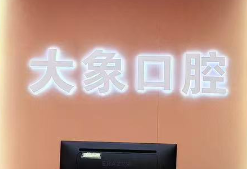 大象口腔靠谱吗